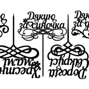 Комплект топперов – 10 штук "Для семьи" Чертеж DXF